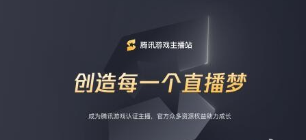 王者荣耀腾讯游戏主播认证条件是什么