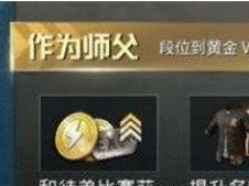 和平精英师徒奖励一览