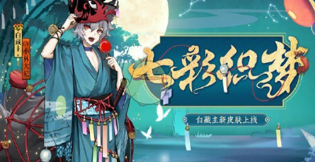 《阴阳师》小白七彩织梦皮肤获取方法介绍