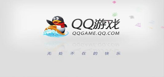 QQ游戏大全
