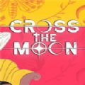跨月Cross the Moon