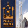 阿拉伯宫殿建造者游戏中文版