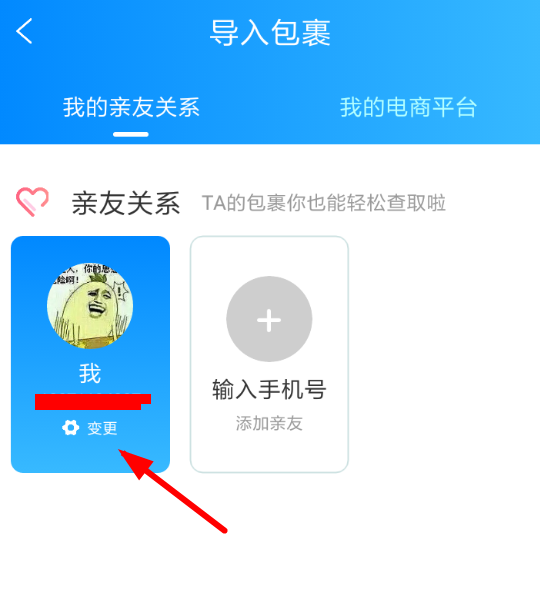菜鸟裹裹变更手机号方法介绍
