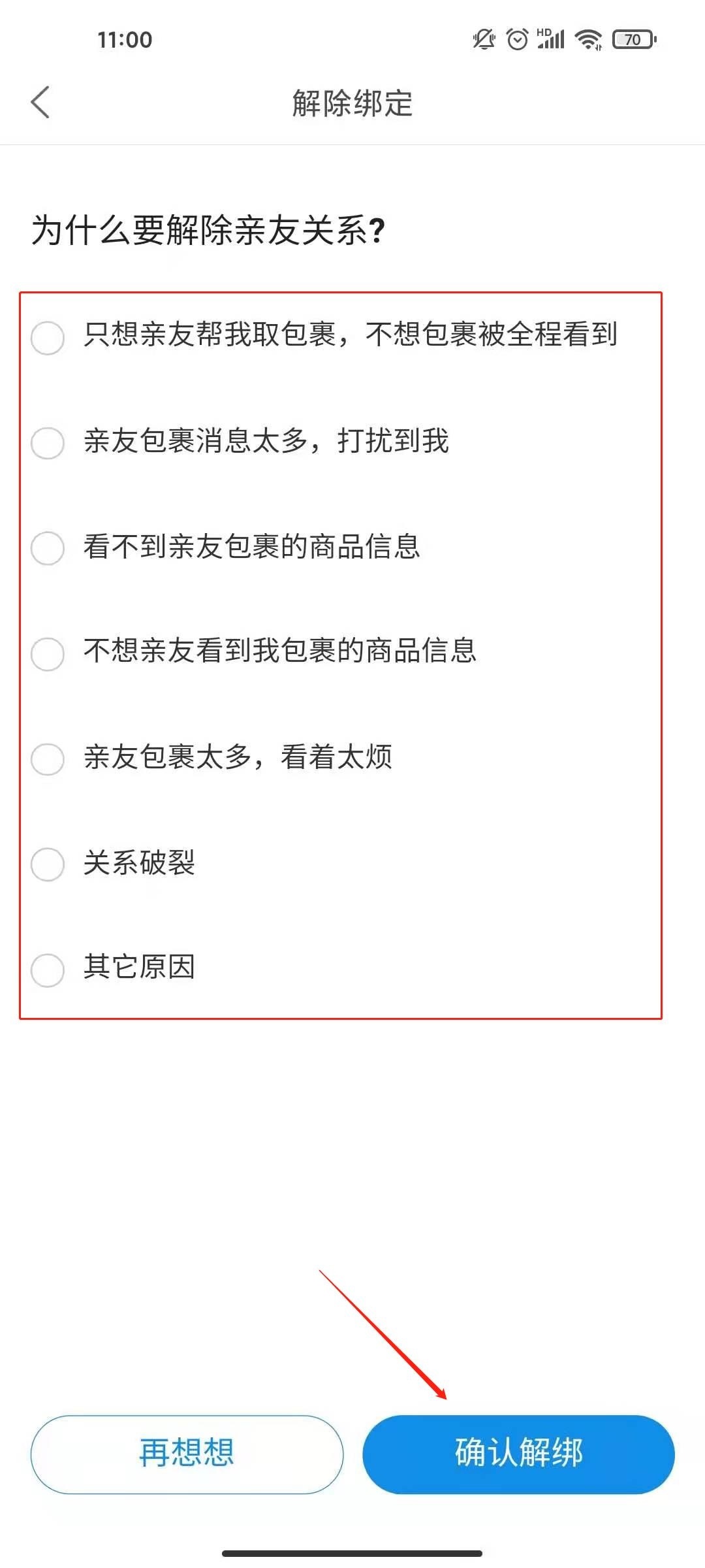 菜鸟裹裹如何取消被别人关联？菜鸟裹裹取消被别人关联的操作步骤截图