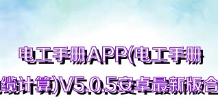 电工手册APP(电工手册电缆计算)V5.0.5安卓最新版合集