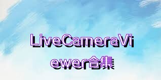 LiveCameraViewer合集