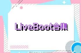 LiveBoot合集