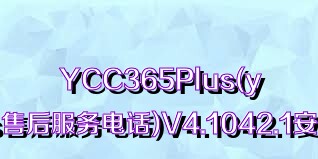 YCC365Plus(ycc365plus售后服务电话)V4.1042.1安卓免费版合集