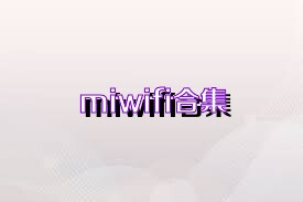 miwifi合集