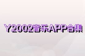 Y2002音乐APP合集