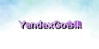 YandexGo合集