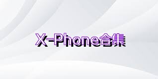 X-Phone合集