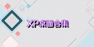 XP桌面合集