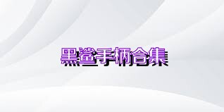 黑鲨手柄合集