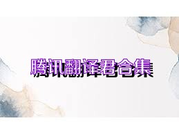 腾讯翻译君合集