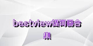 bestview提词器合集