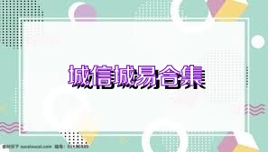 城信城易合集