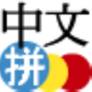 中文拼音输入法 Android