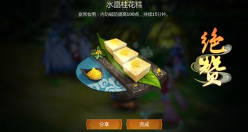 《剑网3：指尖江湖》水晶桂花糕制作材料配方一览
