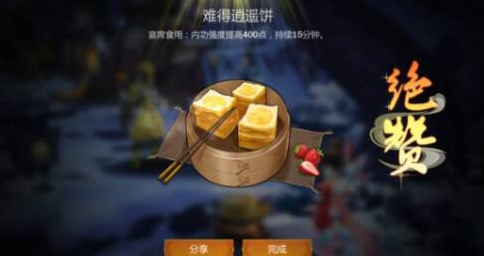 《剑网3：指尖江湖》难得逍遥饼制作材料配方一览