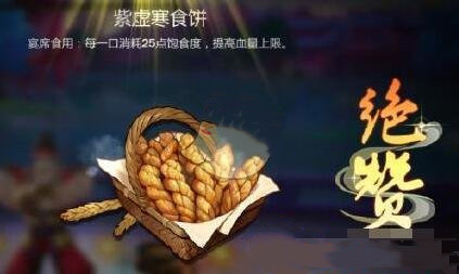 《剑网3：指尖江湖》紫虚寒食饼制作材料配方一览