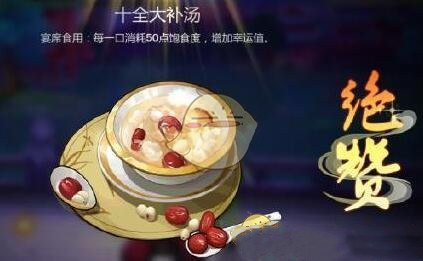 《剑网3：指尖江湖》十全大补汤制作材料配方一览