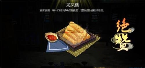 《剑网3指尖江湖》龙凤糕制作材料配方及注意事项介绍