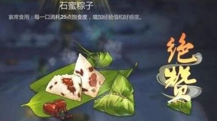 《剑网3：指尖江湖》石蜜粽子制作方法及食谱配方一览