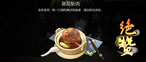 《剑网3：指尖江湖》葵花斩肉制作材料配方一览