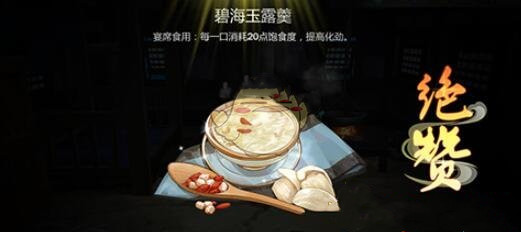 《剑网3：指尖江湖》碧海玉露羹制作材料配方一览