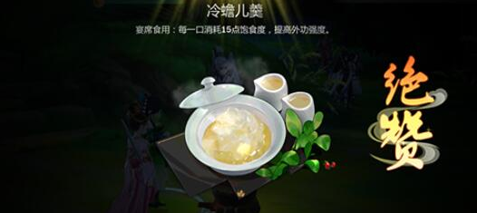 《剑网3：指尖江湖》冷蟾儿羹制作材料配方一览