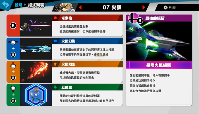 《任天堂明星大乱斗：特别版》火狐技能招式一览