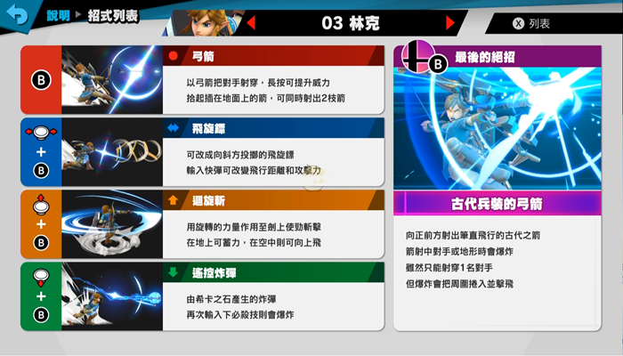 《任天堂明星大乱斗：特别版》林克技能招式一览
