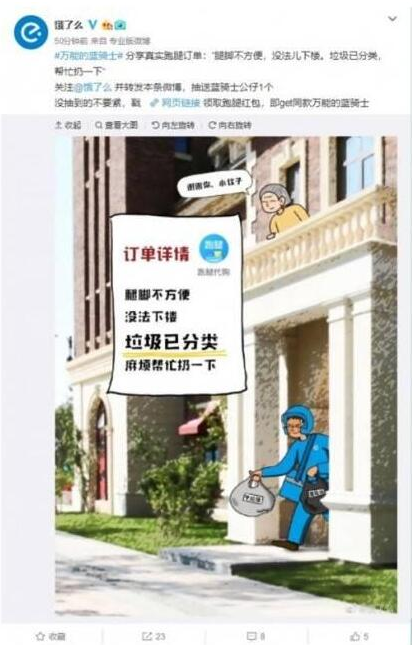 《饿了么》推出“代扔垃圾”服务