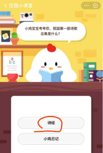 小鸡宝宝考考你，我国第一部诗歌总集是什么？蚂蚁庄园7月29日答案