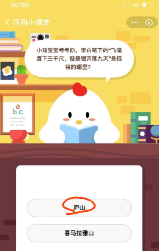 李白笔下的飞流直下三千尺，疑是银河落九天是描绘的哪里？蚂蚁庄园7月30日答案