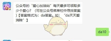 公众号的“爱心加油站”每天最多可领取多少个爱心？天天爱消除7月30日答案