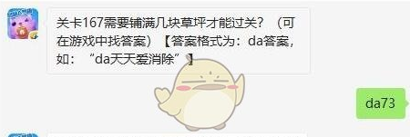 关卡167需要铺满几块草坪才能过关？天天爱消除7月31日每日一题
