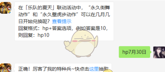 和平精英8月1日每日一题答案：在「乐队的夏天」联动活动中，“永久街舞动作”和“永久壁虎步动作”可以在几月几日开始兑换呢？