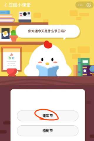 你知道今天是什么节日吗？蚂蚁庄园小课堂8月1日每日一题答案