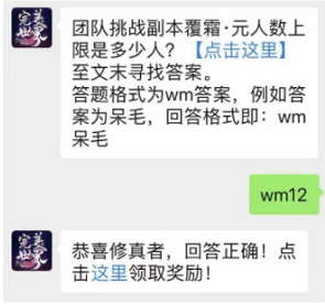 团队挑战副本覆霜·元人数上限是多少人？完美世界8月2日每日一题答案
