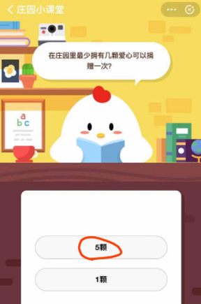 在庄园里最少拥有几颗爱心可以捐赠一次？蚂蚁庄园小课堂8月2日每日一题答案