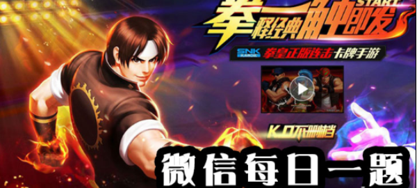 紫苑的第一战魂是什么？拳皇98终极之战ol手游8月2日每日一题答案