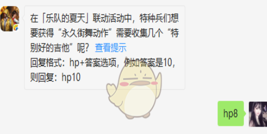 想要获得“永久街舞动作”需要收集几个“特别好的吉他”呢？和平精英8月2日每日一题答案