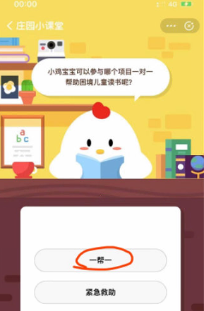 小鸡宝宝可以参与哪个项目一对一帮助困境儿童读书呢？蚂蚁庄园小课堂8月3日每日一题答案