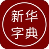 汉语字典离线版软件