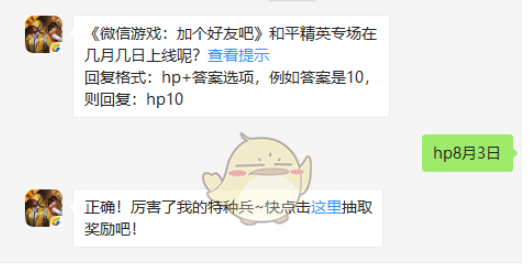 《微信游戏：加个好友吧》和平精英专场在几月几日上线呢？和平精英8月3日每日一题答案