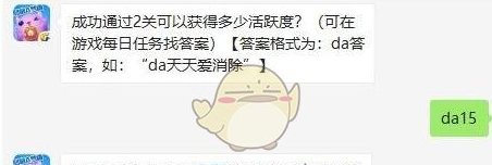 成功通过2关可以获得多少活跃度？天天爱消除8月5日每日一题答案