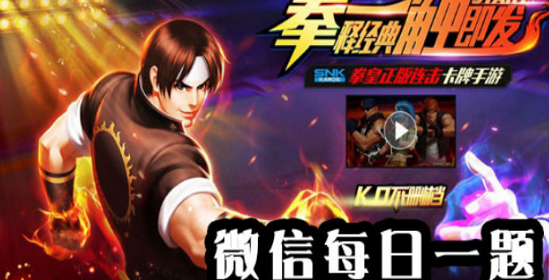 伊格尼兹的终极绝技叫什么？拳皇98终极之战ol8月6日每日一题答案
