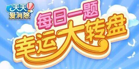 大炮一次可以击破几个石头？天天爱消除8月6日每日一题答案